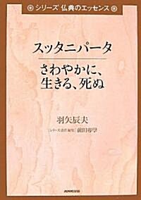 スッタニパ-タ さわやかに、生きる、死ぬ (シリ-ズ 佛典のエッセンス) (單行本)