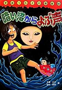 暗い沼からよぶ聲 (平成うわさの怪談) (單行本)