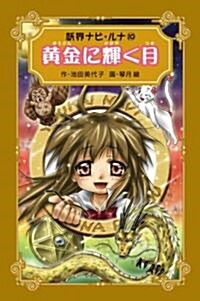 黃金に輝く月 (妖界ナビ·ルナ 愛藏版 10) (單行本)