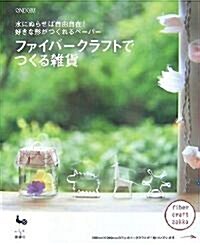 ファイバ-クラフトでつくる雜貨―水にぬらせば自由自在!好きな形がつくれるペ-パ- (大型本)