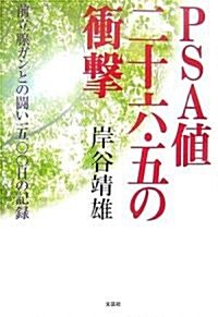 PSA値二十六·五の衝擊―前立腺ガンとの鬪い一五??日の記錄 (單行本)