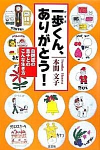 一步くん、ありがとう!―自閉症の息子とのこんな生き方 (單行本)