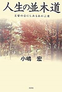 人生の竝木道―文豪の心にしみるあの言葉 (單行本)