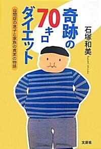 奇迹の70キロダイエット―自閉症の息子と家族の眞實の物語 (單行本)