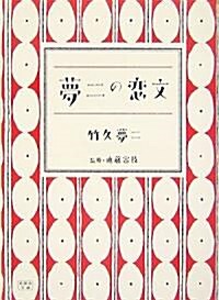 夢二の戀文 (新風舍文庫) (單行本)