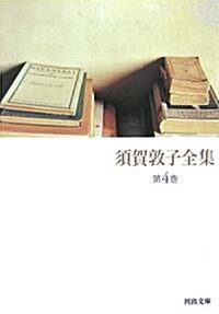 須賀敦子全集〈第4卷〉 (河出文庫) (文庫)