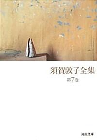 須賀敦子全集〈第7卷〉どんぐりのたわごと·日記 (河出文庫) (文庫)