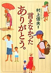 言えなかったありがとう。 (單行本)