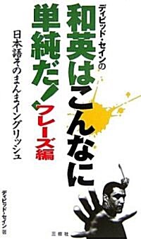 ディビッド·セインの和英はこんなに單純だ!フレ-ズ編―日本語そのまんまイングリッシュ (單行本)