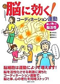 腦に效く!コ-ディネ-ション運動 (單行本)