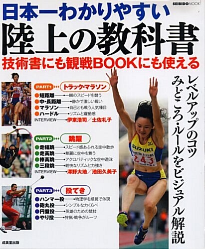 日本一わかりやすい陸上の敎科書―技術向上にも觀戰用にも使える (SEIBIDO MOOK) (單行本)