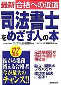 司法書士をめざす人の本〈’07年版〉 (最新合格への近道) (單行本)