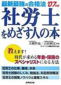 最新最强の合格法 社勞士をめざす人の本〈’07年版〉 (單行本)