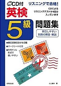 リスニングで合格!CD付英檢5級問題集 (單行本)