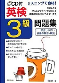 リスニングで合格!CD付英檢3級問題集 (單行本)