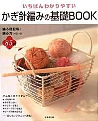 いちばんわかりやすいかぎ針編みの基礎BOOK (大型本)