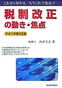 稅制改正の動き·焦點〈平成19年度對應版〉 (單行本)