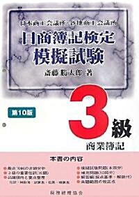 日商簿記檢定模擬試驗 3級商業簿記 (第10版, 大型本)