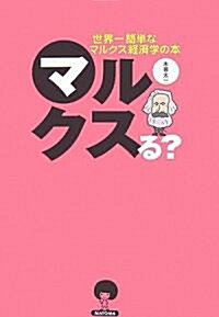 マルクスる?-世界一簡單なマルクス經濟學の本 (單行本(ソフトカバ-))