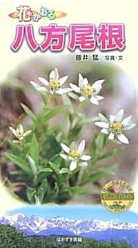 花かおる八方尾根 (ビジタ-·ガイドブック) (新書)