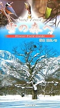 Snow Forest 雪の森へ―Winter Field Guide (單行本)