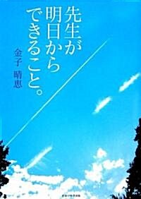 先生が明日からできること。 (單行本)