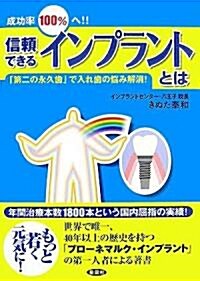 成功率100%へ!!信賴できるインプラントとは―「第二の永久齒」で入れ齒の惱み解消! (單行本)