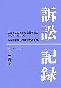 訴訟記錄―二度とこのような悲劇を起こしてはならない。私に課せられた使命があった。 (單行本)