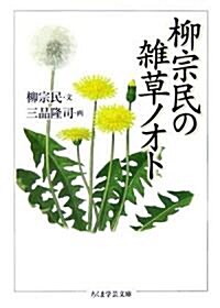 柳宗民の雜草ノオト (ちくま學藝文庫) (文庫)