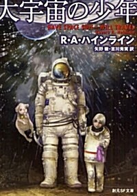 大宇宙の少年 (創元SF文庫 ハ 1-7) (文庫)