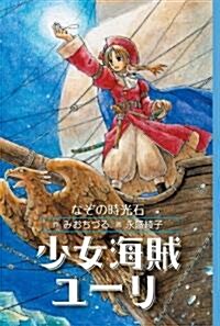 少女海賊ユ-リ―なぞの時光石 (單行本)