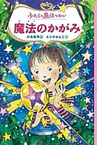 ふたごの魔法つかい魔法のかがみ (單行本)