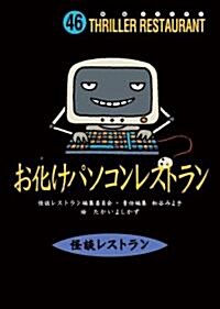 怪談レストラン(46)お化けパソコンレストラン[圖書館版] (怪談レストラン[?書館版])