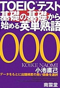 TOEICテスト基礎の基礎から始める英單熟語 (單行本)