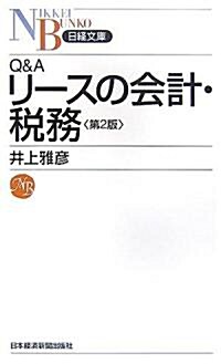 Q&Aリ-スの會計·稅務 (日經文庫) (第2版, 新書)