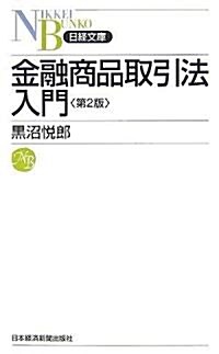 金融商品取引法入門 第2版 (日經文庫) (第2版, 新書)
