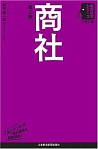 商社 第2版 (日經文庫 業界硏究シリ-ズ) (第2版, 單行本)