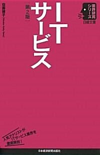 ITサ-ビス 第2版 (日經文庫 業界硏究シリ-ズ) (第2版, 單行本)