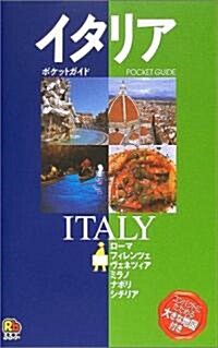 イタリア (ポケットガイド―ヨ-ロッパ) (改訂2版, 單行本)