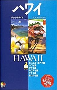ハワイ (ポケットガイド―太平洋) (改訂3版, 單行本)