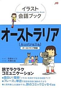 イラスト會話ブック オ-ストラリア―オ-ストラリア英語 (イラスト會話ブック―太平洋) (單行本)