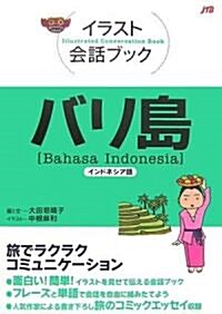 イラスト會話ブック バリ島―インドネシア語 (イラスト會話ブック―アジア) (單行本)