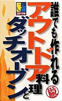 誰でも作れるアウトドア料理とダッチオ-ブン (るるぶDo!ハンディ) (單行本)