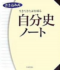 生きてきた?を綴る自分史ノ-ト―書き?み式 (大型本)