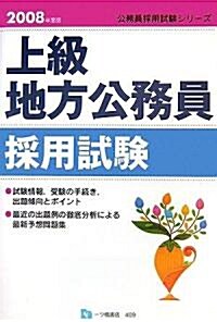 上級地方公務員採用試驗〈2008年度版〉 (公務員採用試驗シリ-ズ) (單行本)