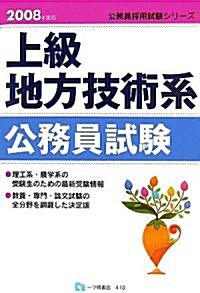 上級地方技術系公務員試驗〈2008年度版〉 (公務員採用試驗シリ-ズ) (單行本)