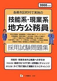 技能系·現業系地方公務員採用試驗問題集〈2008年度版〉―各縣市區町村で實施の (單行本)