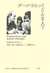 ダ-ルさんってどんな人? (ロアルド·ダ-ルコレクション 別卷1) (單行本)