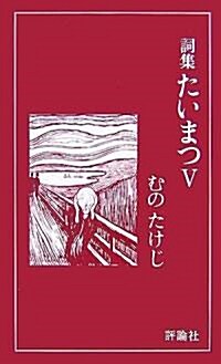 詞集たいまつ〈5〉 (單行本)