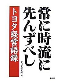 常に時流に先んずべし トヨタ經營語錄 (文庫)